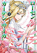 ローゼンガーテン・サーガ(11)