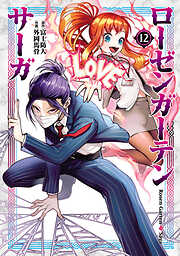 ローゼンガーテン・サーガ