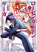 ローゼンガーテン・サーガ(12)