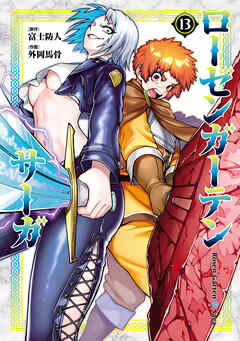 ローゼンガーテン・サーガ(13)