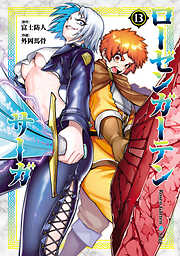 ローゼンガーテン・サーガ