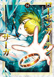 ローゼンガーテン・サーガ