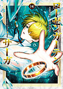 ローゼンガーテン・サーガ(14)