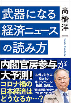 武器になる経済ニュースの読み方