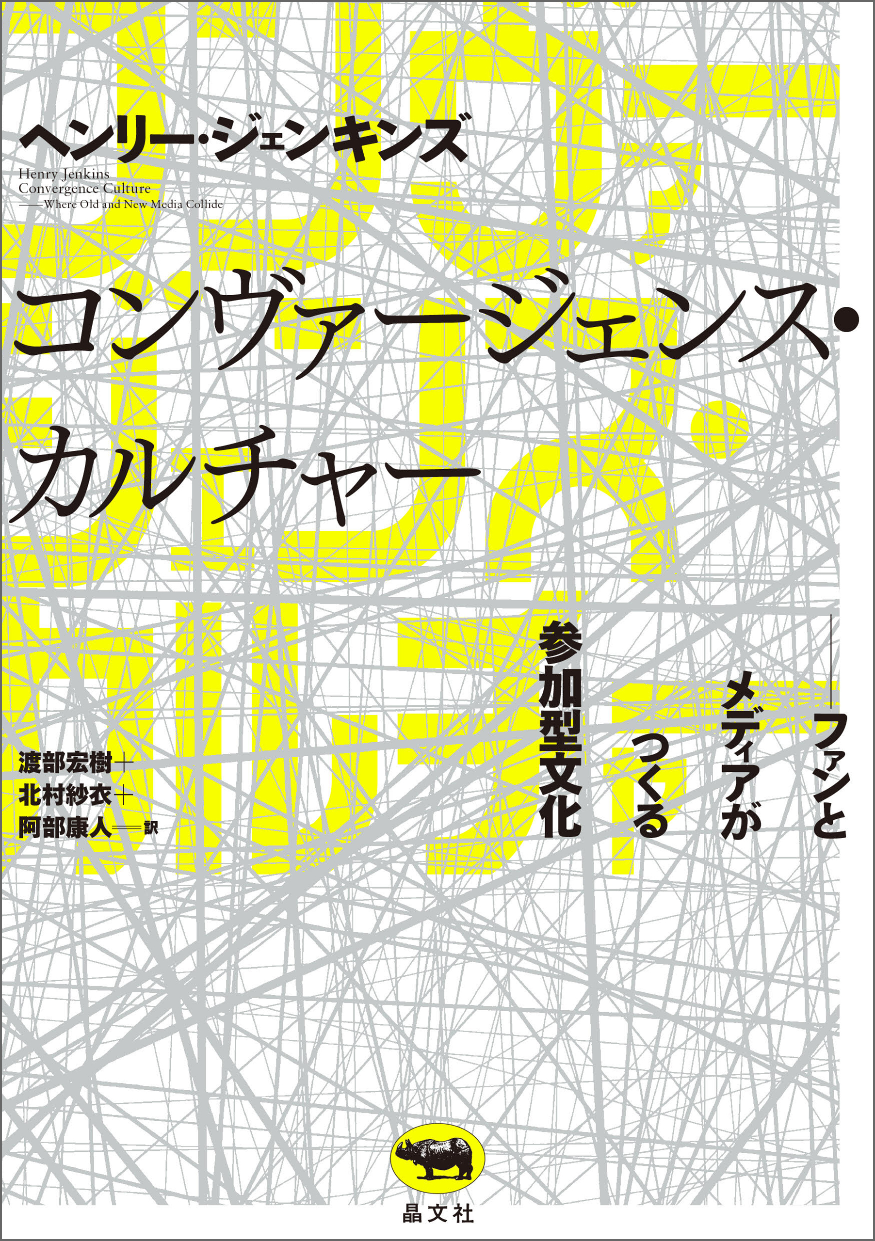 コンヴァージェンス・カルチャー - ヘンリー・ジェンキンズ/渡部宏樹