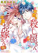 天然な殺し屋さんと不運のお嫁さん（仮）08