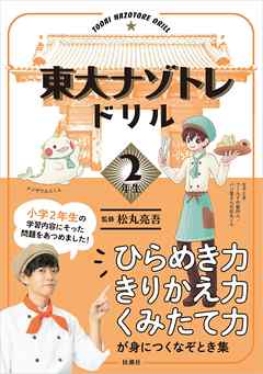 東大ナゾトレドリル　小学2年生