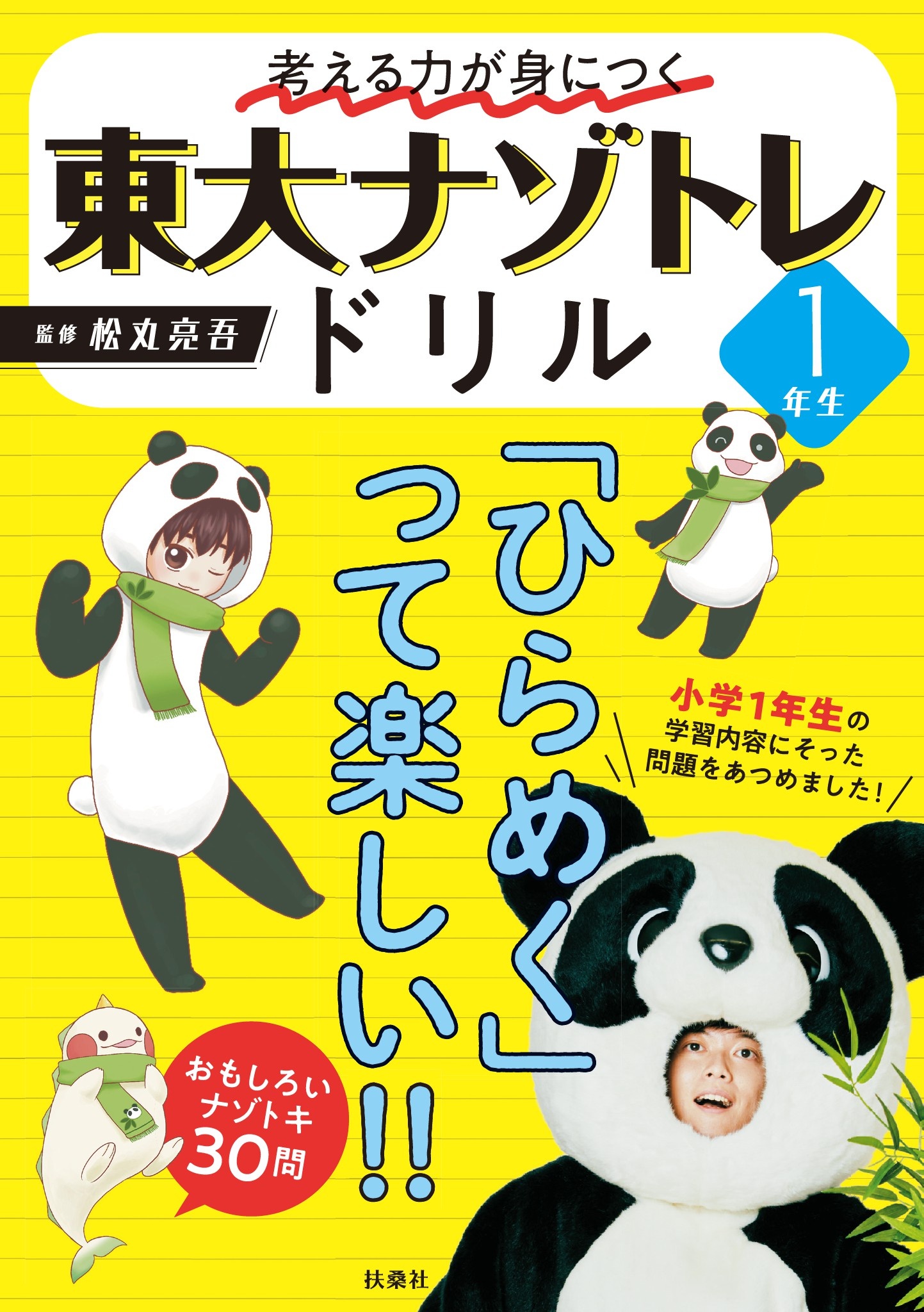 考える力が身につく　漫画・無料試し読みなら、電子書籍ストア　東大ナゾトレドリル　1年生　松丸亮吾　ブックライブ