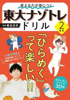 考える力が身につく 東大ナゾトレドリル 2年生