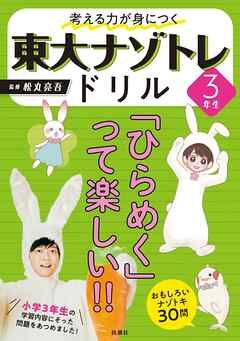 考える力が身につく 東大ナゾトレドリル 3年生 - 松丸亮吾 - 漫画