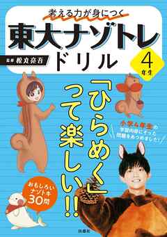 考える力が身につく 東大ナゾトレドリル 4年生（最新刊） - 松丸亮吾