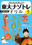 考える力が身につく 東大ナゾトレドリル 4年生