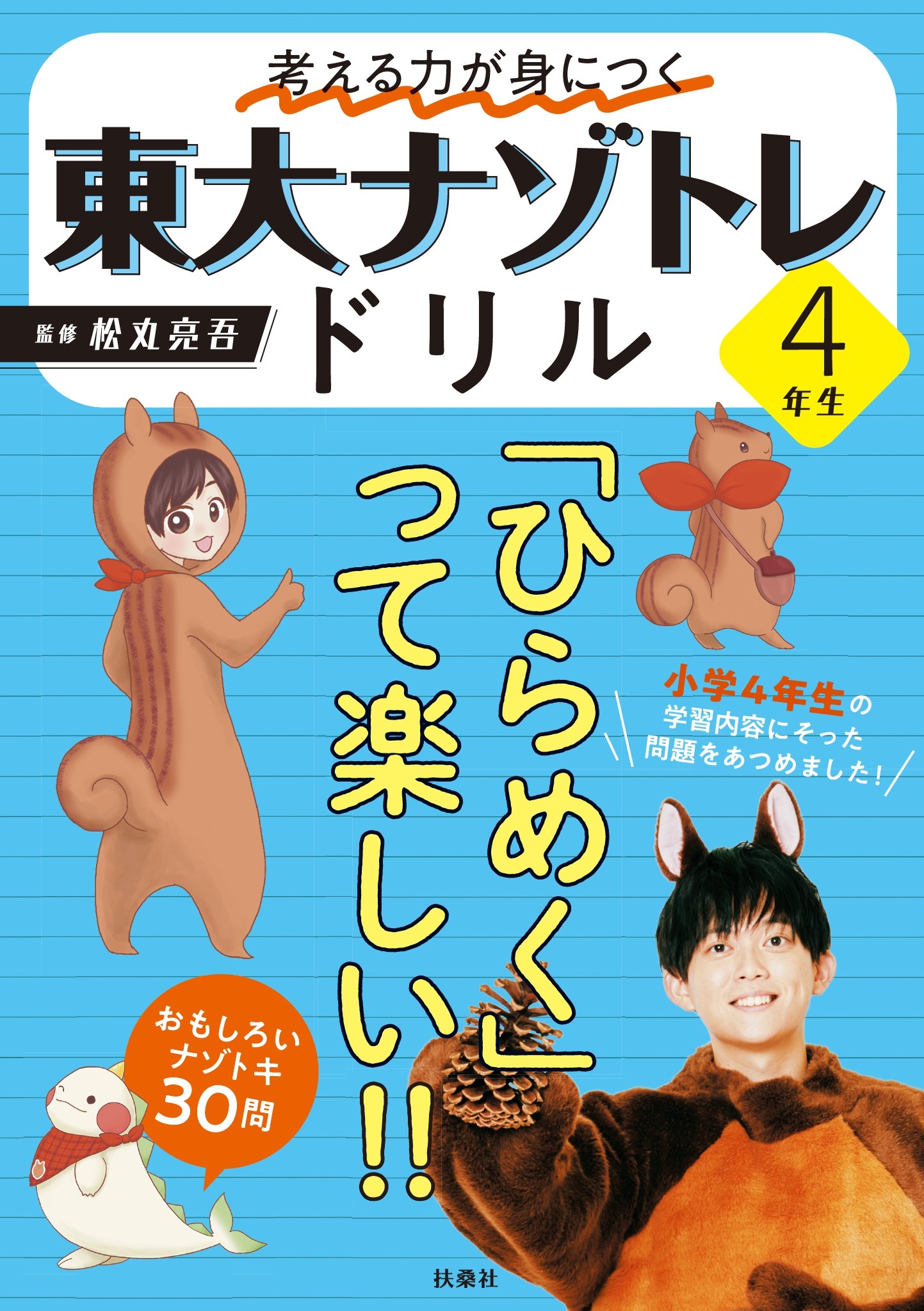 東大松丸式 数字ナゾトキ 楽しみながら考える力がつく! - アート