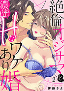 【ラブパルフェ】絶倫オジサマと、濃蜜Hなワケあり婚　2