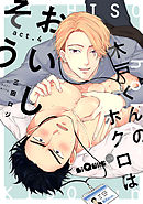 木戸くんのホクロはおいしそう　act.4