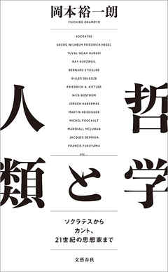 哲学と人類　ソクラテスからカント、21世紀の思想家まで