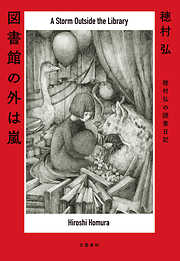 図書館の外は嵐　穂村弘の読書日記