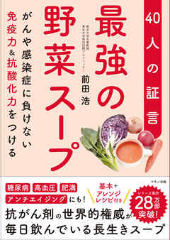 最強の野菜スープ 40人の証言