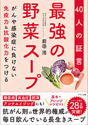 最強の野菜スープ 40人の証言