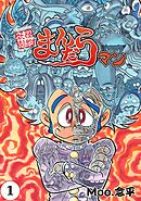 妖怪契約まんだらマン【単話版】（1）