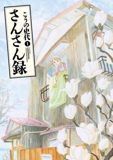 さんさん録 1巻 漫画 無料試し読みなら 電子書籍ストア ブックライブ さんさん録 1巻 漫画 無料試し読みなら 電子書籍ストア ブックライブ