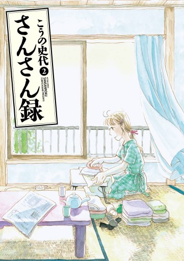 さんさん録 2巻 最新刊 漫画 無料試し読みなら 電子書籍ストア ブックライブ さんさん録 2巻 最新刊 漫画 無料試し読みなら 電子書籍ストア ブックライブ