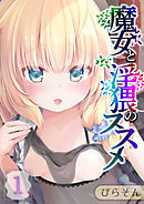 魔女と淫猥のススメ(1)