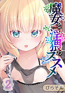 魔女と淫猥のススメ(2)