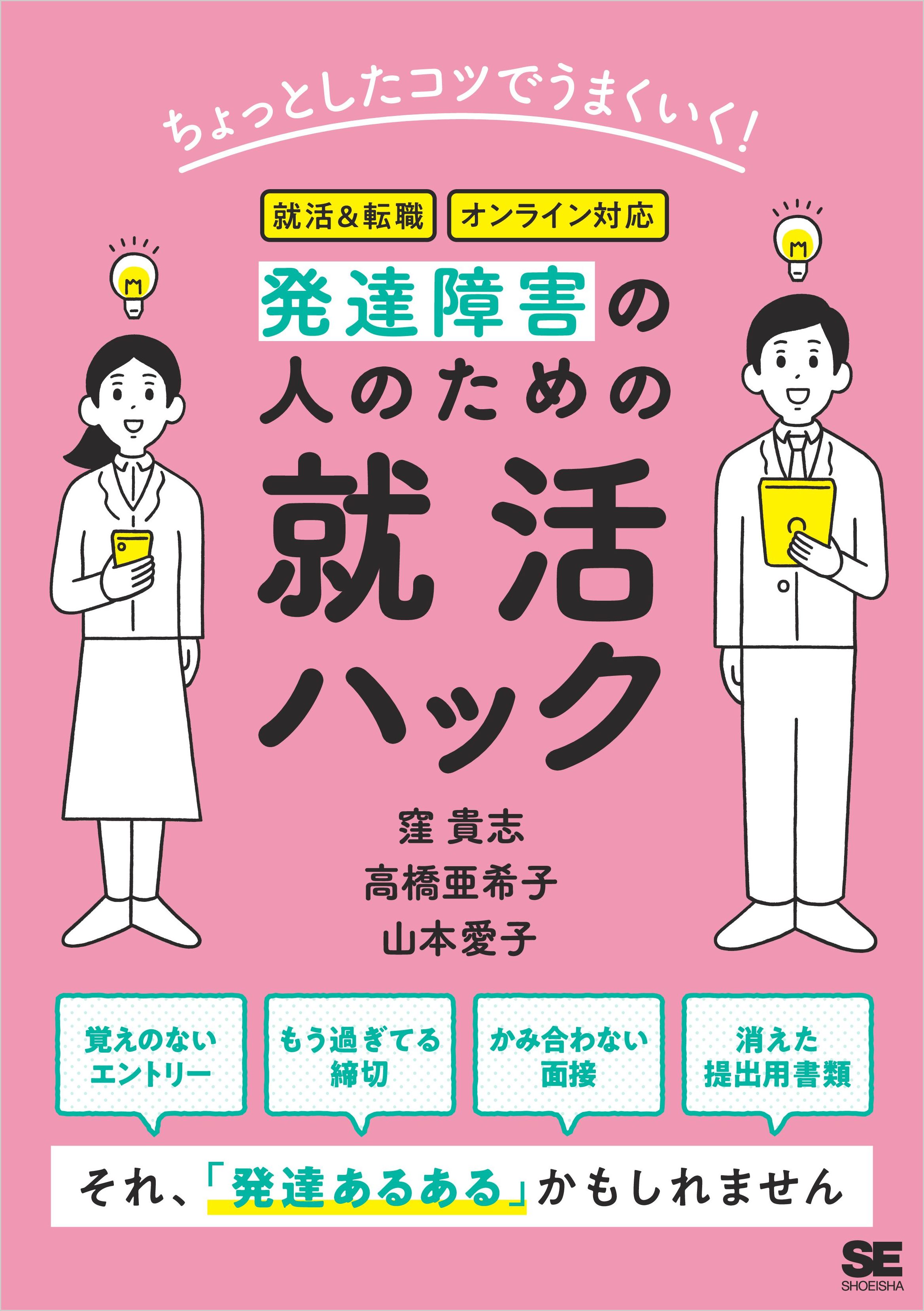 ちょっとしたコツでうまくいく！発達障害の人のための就活ハック - 窪