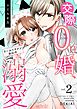交際0日婚、クールイケメンからの溺愛 2