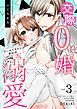 交際0日婚、クールイケメンからの溺愛 3