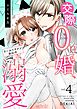 交際0日婚、クールイケメンからの溺愛 4