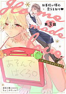 Home made love ～お手伝い様の言うとおり～ 第3話