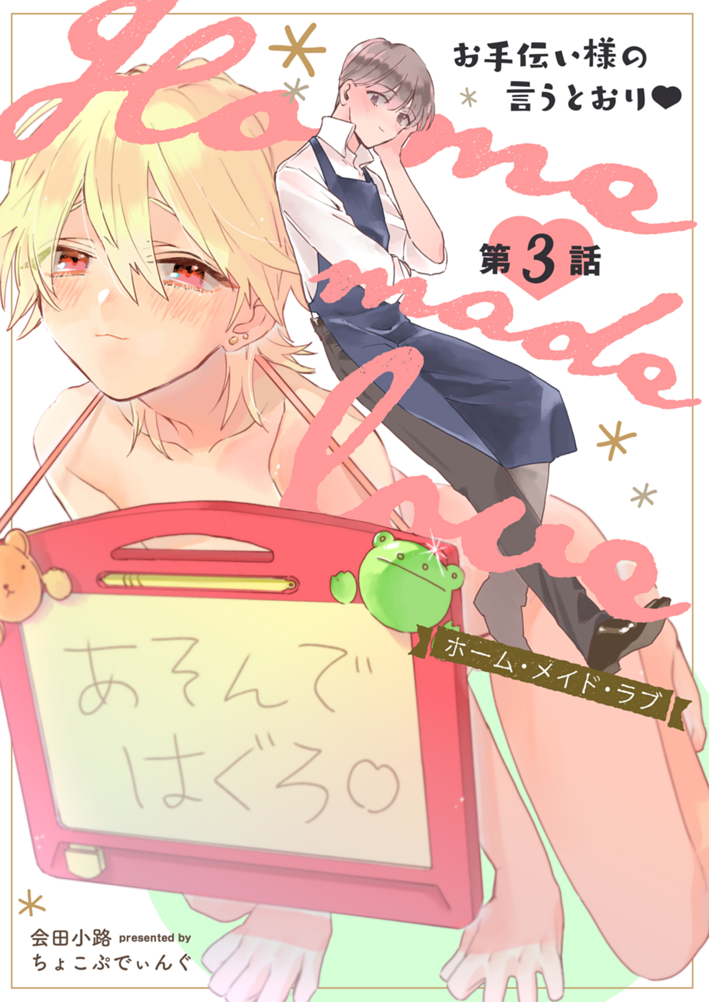 Home Made Love お手伝い様の言うとおり 第3話 漫画 無料試し読みなら 電子書籍ストア ブックライブ