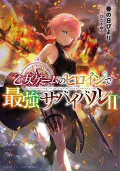 乙女ゲームのヒロインで最強サバイバル2【電子書籍限定書き下ろしSS