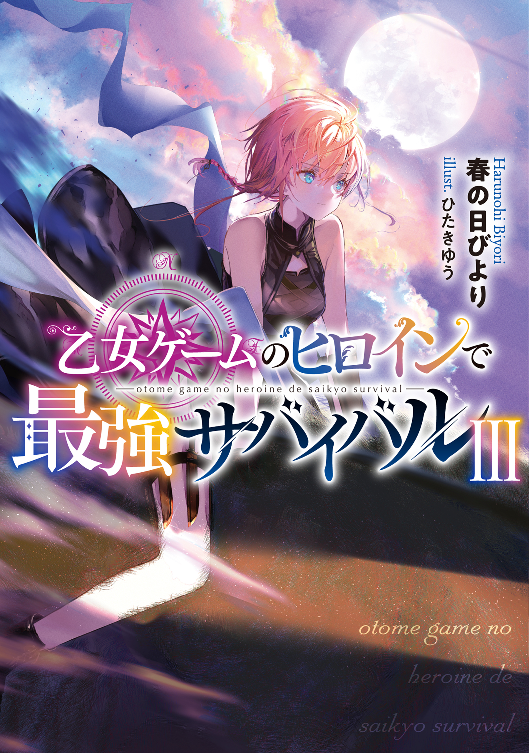 乙女ゲームのヒロインで最強サバイバル3 電子書籍限定書き下ろしss付き 春の日びより ひたきゆう 漫画 無料試し読みなら 電子書籍ストア ブックライブ