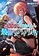 乙女ゲームのヒロインで最強サバイバル4【電子書籍限定書き下ろしSS付き】