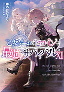 乙女ゲームのヒロインで最強サバイバル11【電子書籍限定書き下ろしSS付き】