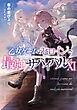 乙女ゲームのヒロインで最強サバイバル11【電子書籍限定書き下ろしSS付き】