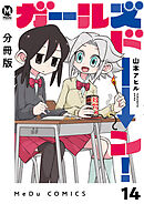 【分冊版】ガールズドーン！ 14