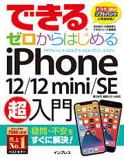 できるゼロからはじめるiPhone 12/12 mini/SE 第2世代 超入門