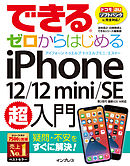 できるゼロからはじめるiPhone 12/12 mini/SE 第2世代 超入門
