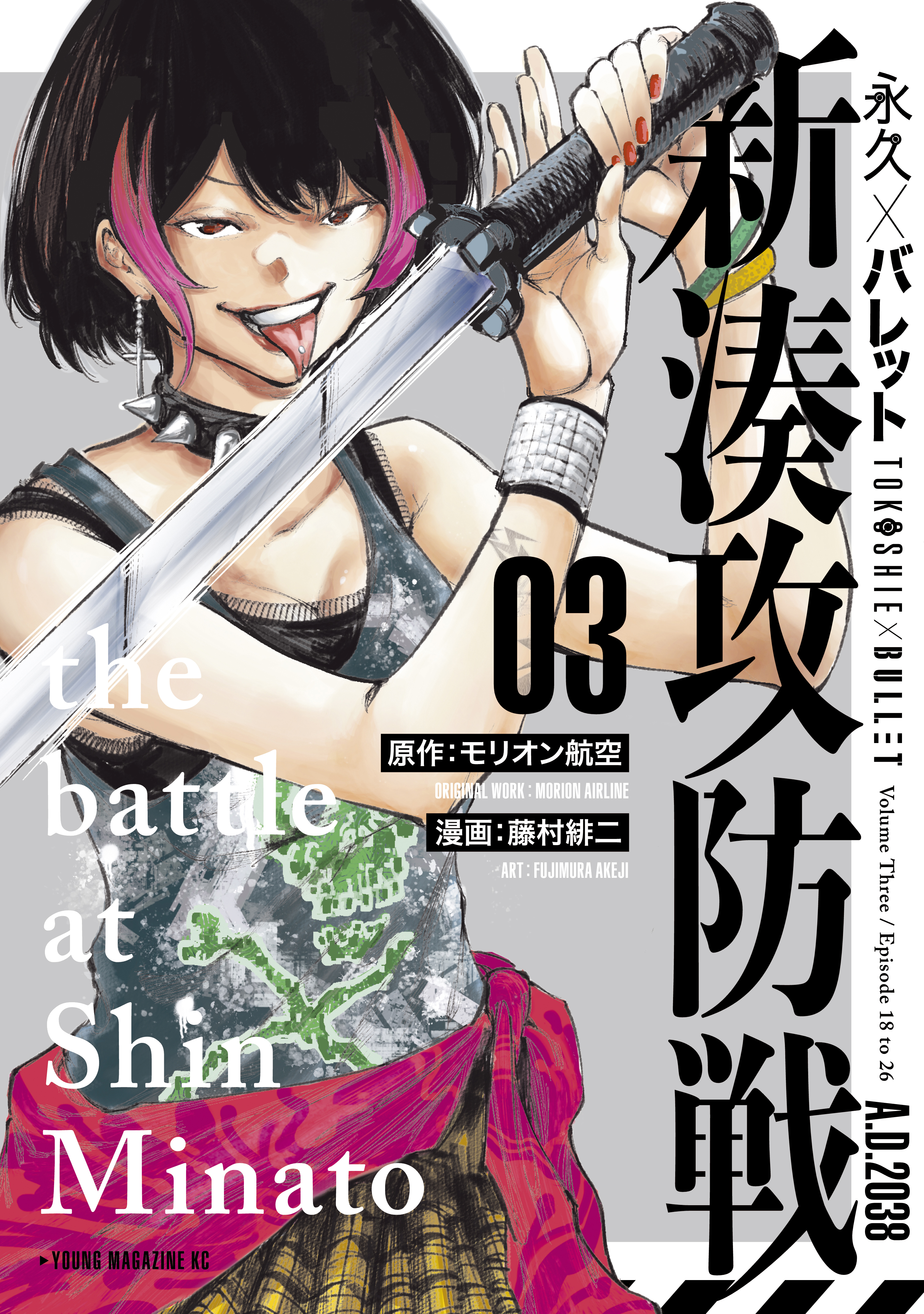 永久 バレット 新湊攻防戦 ３ 最新刊 モリオン航空 藤村緋二 漫画 無料試し読みなら 電子書籍ストア ブックライブ