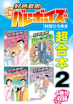 好色哀歌元バレーボーイズ 超合本版 ２ 漫画無料試し読みならブッコミ