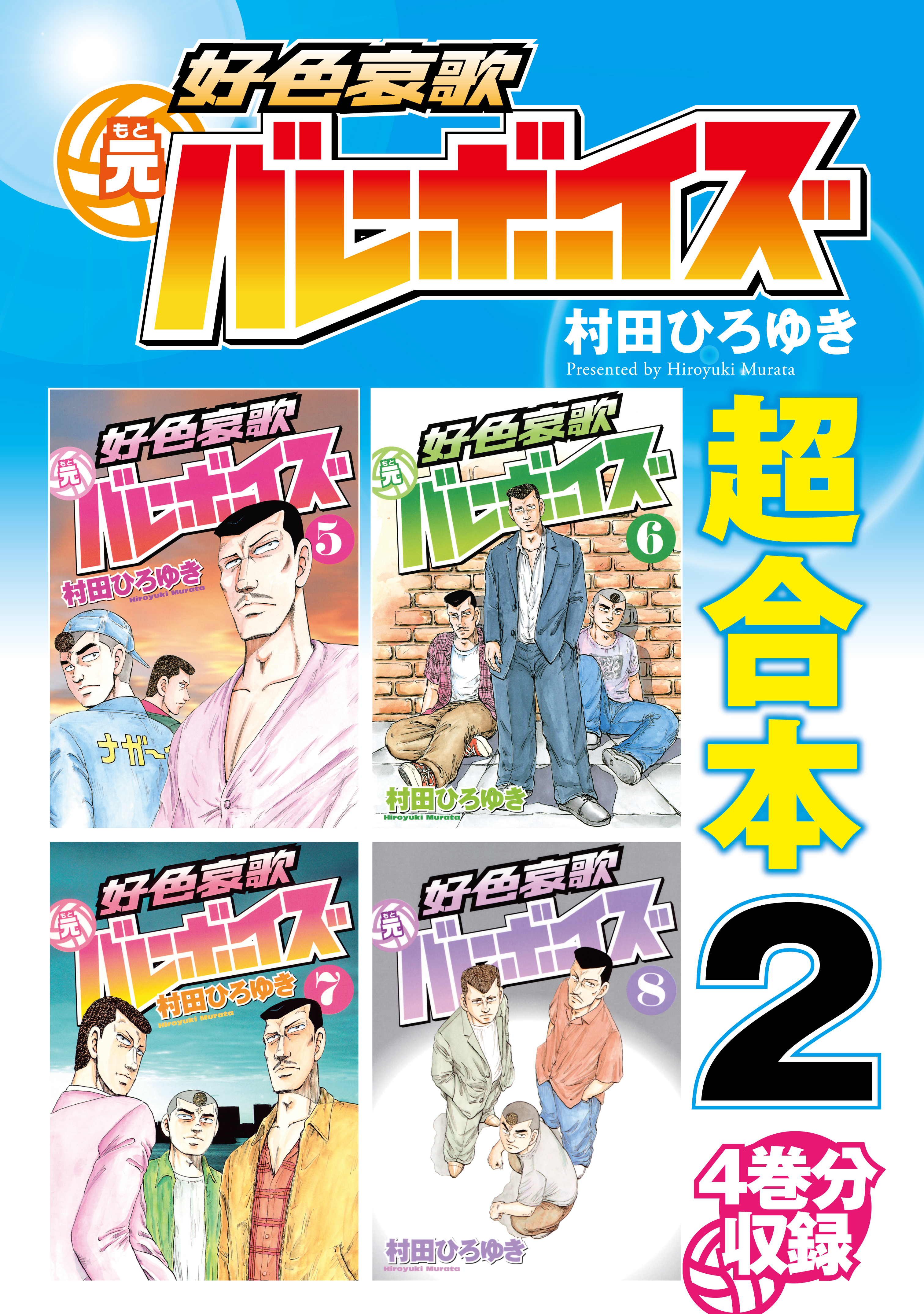 好色哀歌元バレーボーイズ 超合本版 ２ 漫画 無料試し読みなら 電子書籍ストア ブックライブ