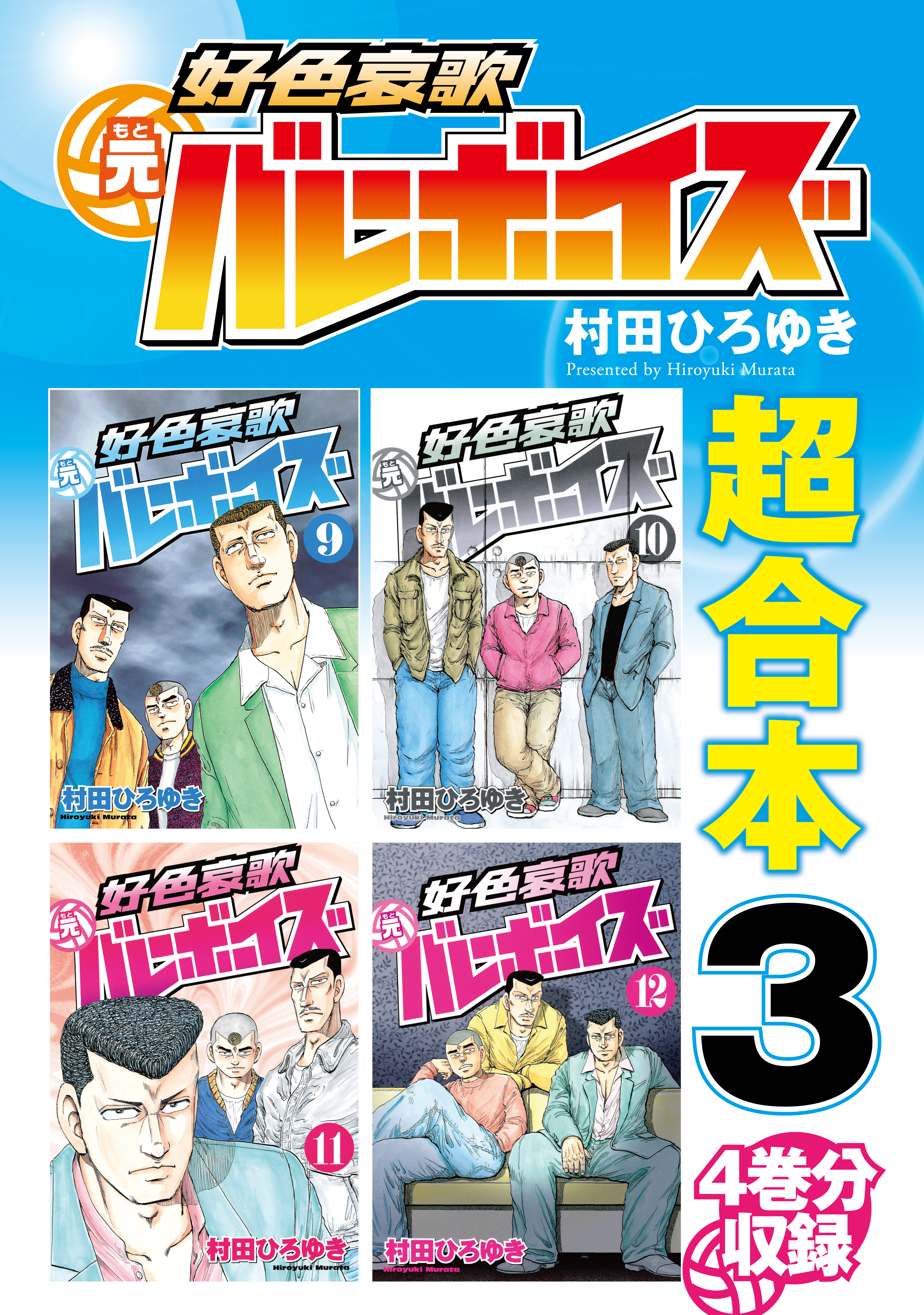 好色哀歌元バレーボーイズ 超合本版 ３ 漫画 無料試し読みなら 電子書籍ストア ブックライブ