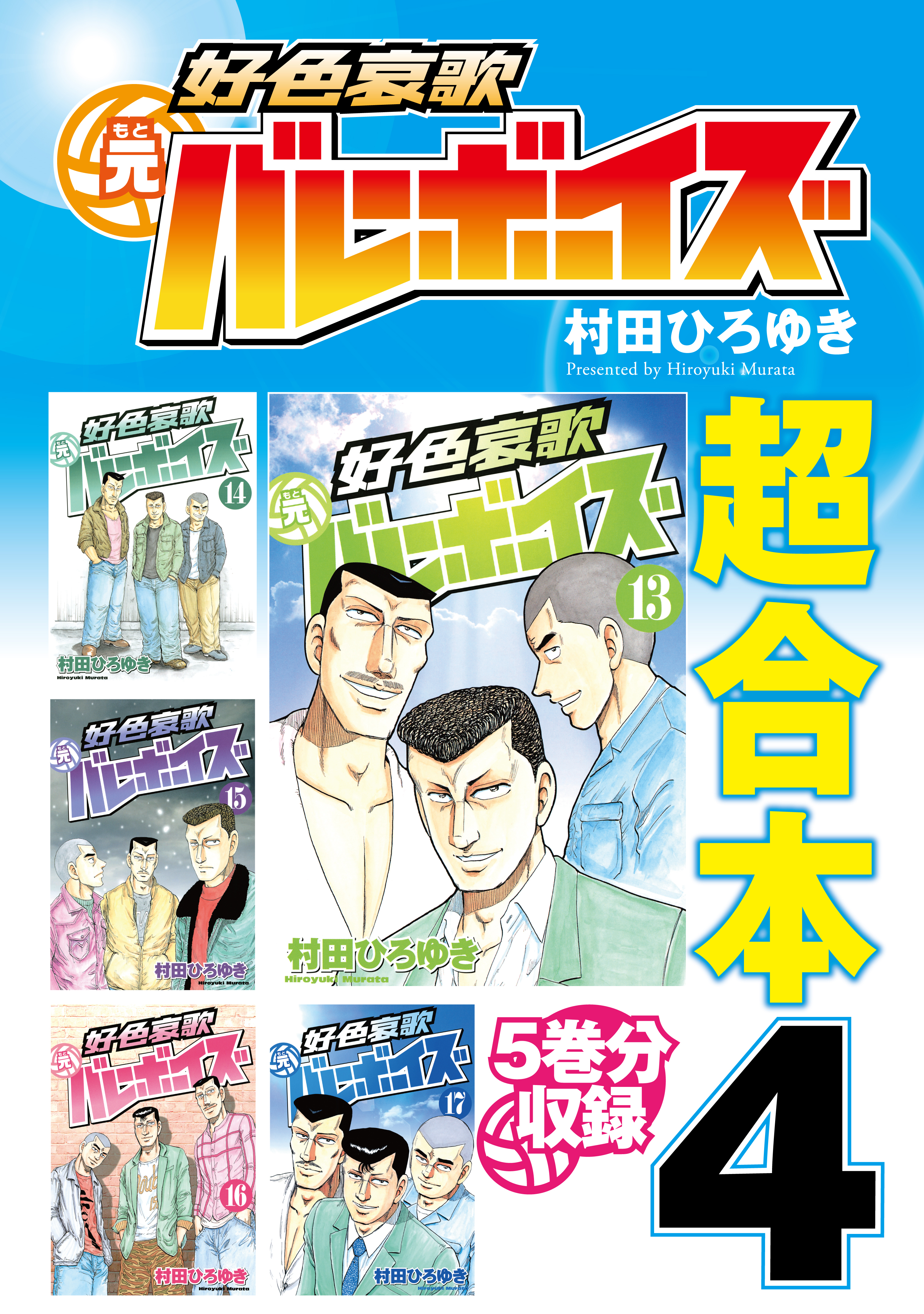 好色哀歌元バレーボーイズ 超合本版 ４ 最新刊 村田ひろゆき 漫画 無料試し読みなら 電子書籍ストア ブックライブ