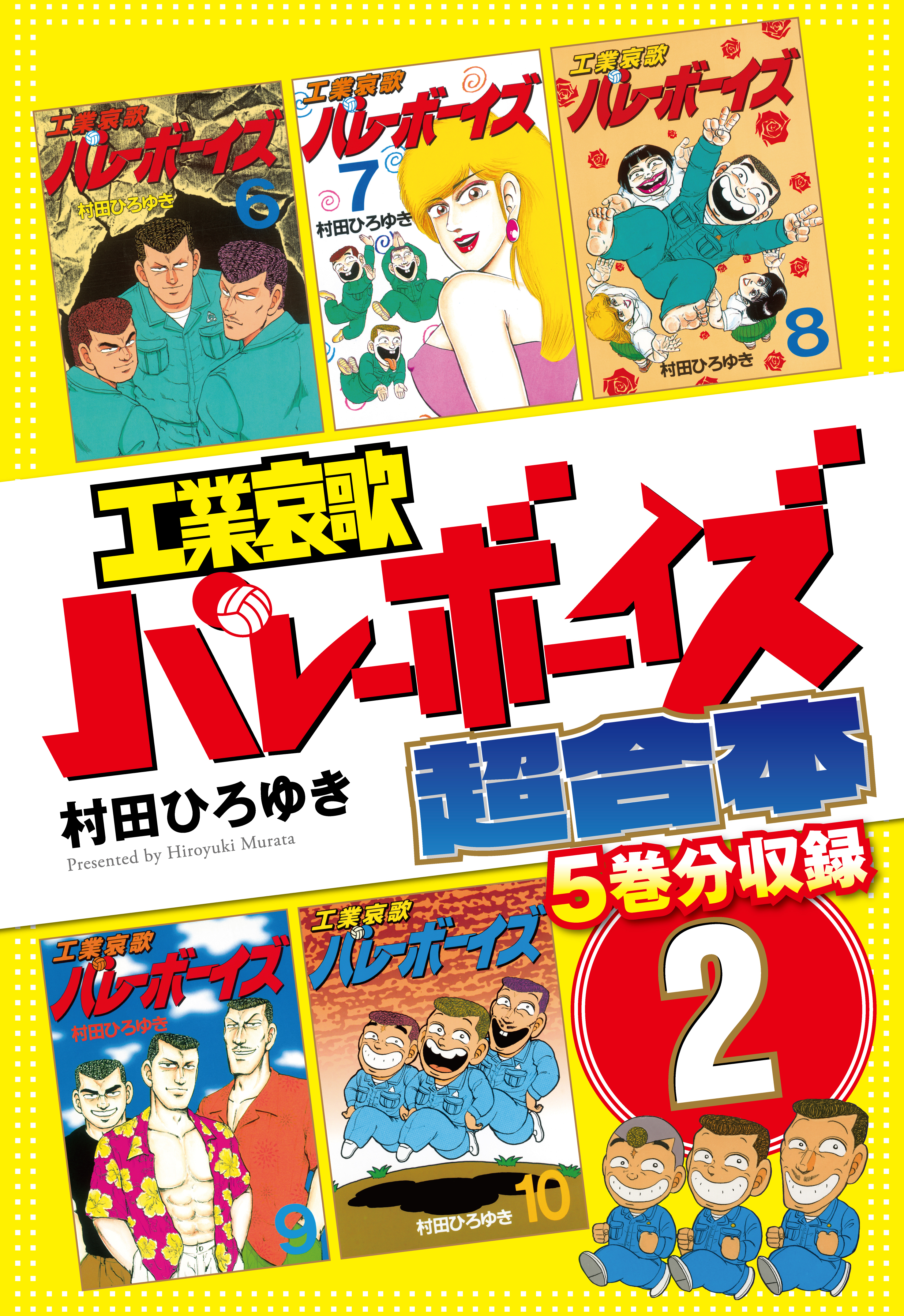 工業哀歌バレーボーイズ 超合本版 ２ 漫画 無料試し読みなら 電子書籍ストア ブックライブ