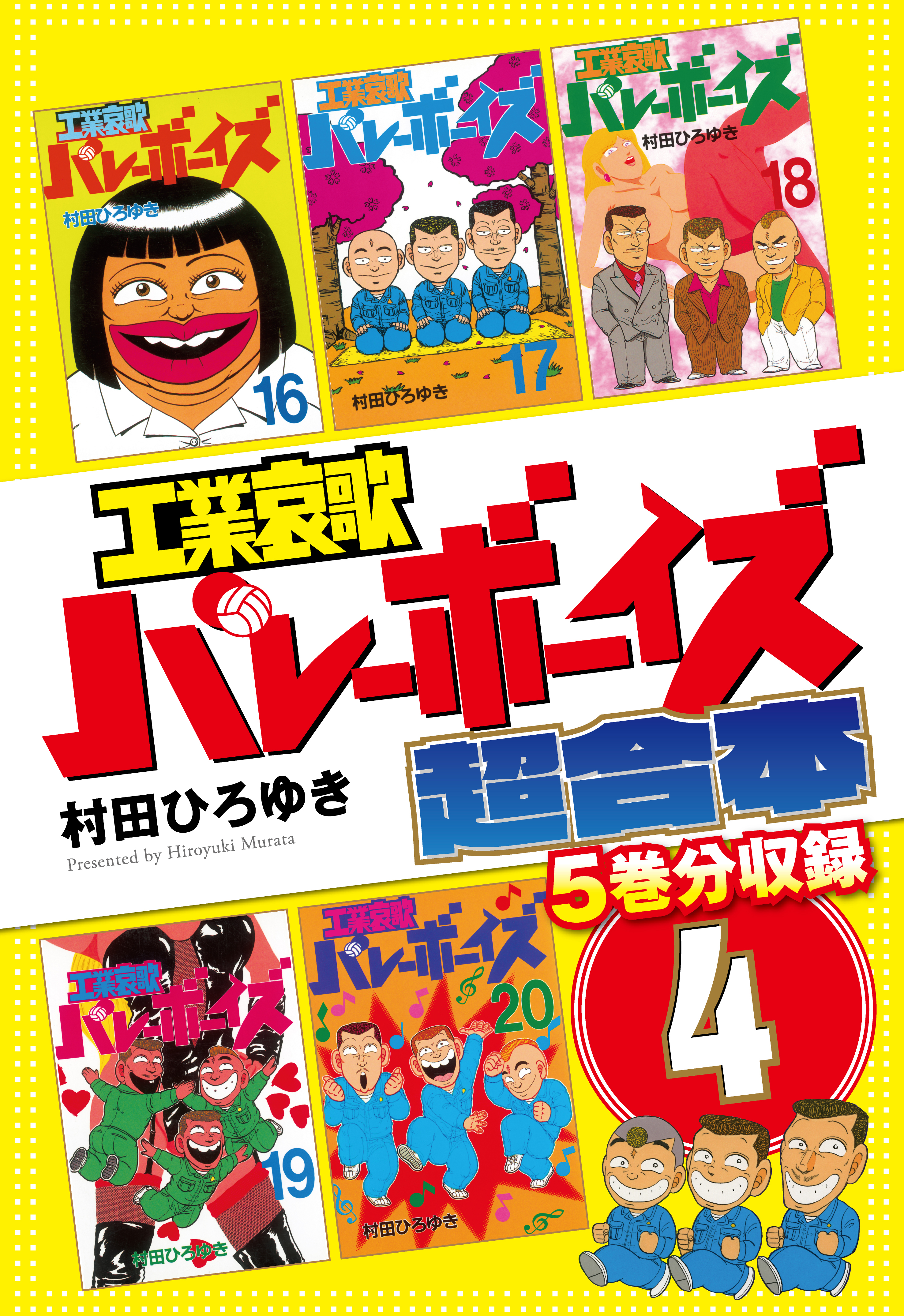 工業哀歌バレーボーイズ 超合本版 ４ 漫画 無料試し読みなら 電子書籍ストア ブックライブ