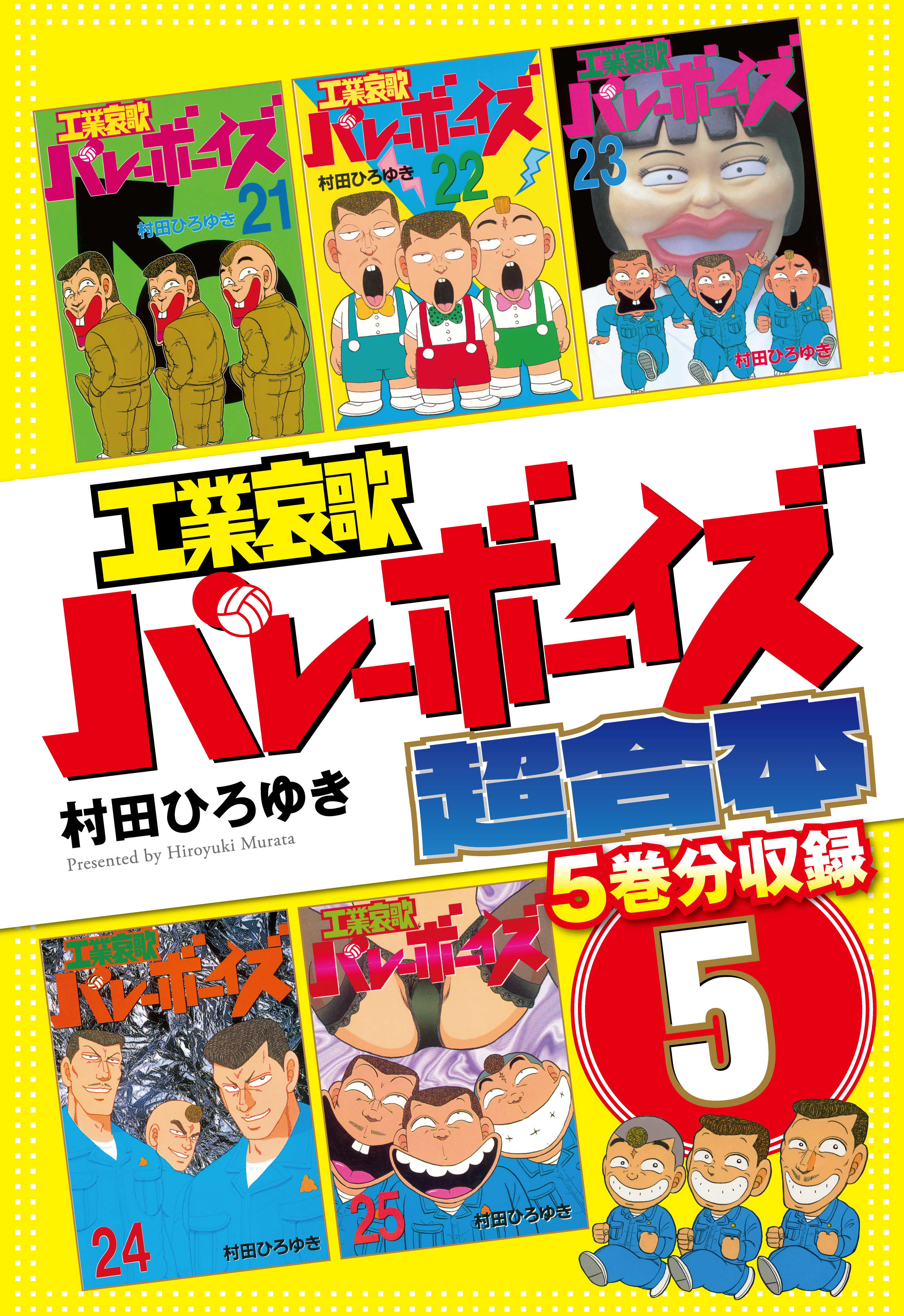 工業哀歌バレーボーイズ 超合本版 ５ - 村田ひろゆき - 青年マンガ・無料試し読みなら、電子書籍・コミックストア ブックライブ